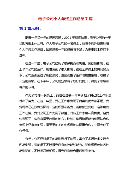 电子公司个人年终工作总结7篇