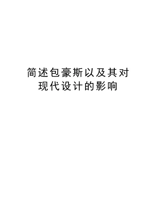 简述包豪斯以及其对现代设计的影响教学文案