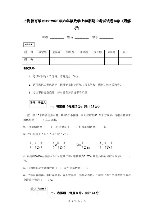 上海教育版2019-2020年六年级数学上学期期中考试试卷B卷 (附解析)