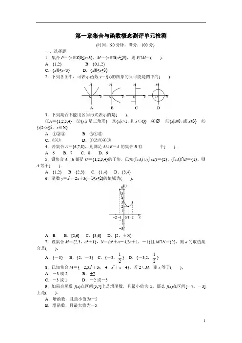 高中数学人教A版高一必修1单元测试：第一章集合与函数概念 Word版含解析