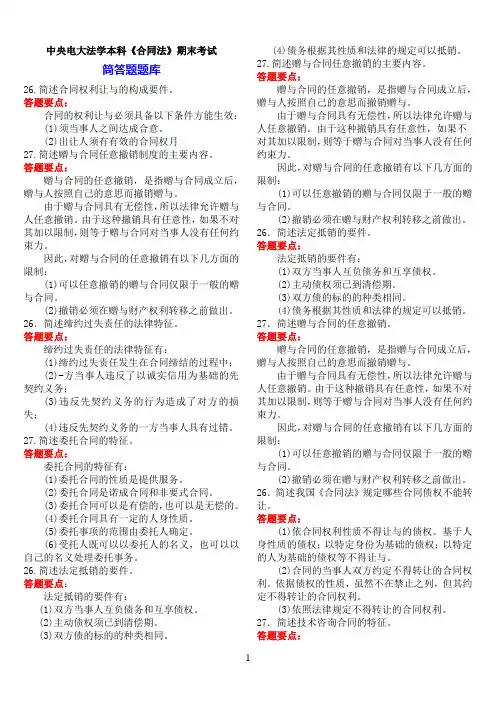 中央电大法学本科《合同法》期末考试简答题题库