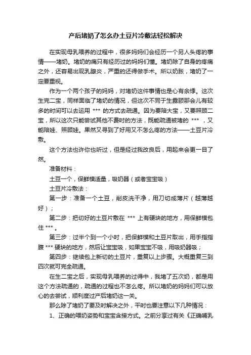 产后堵奶了怎么办土豆片冷敷法轻松解决