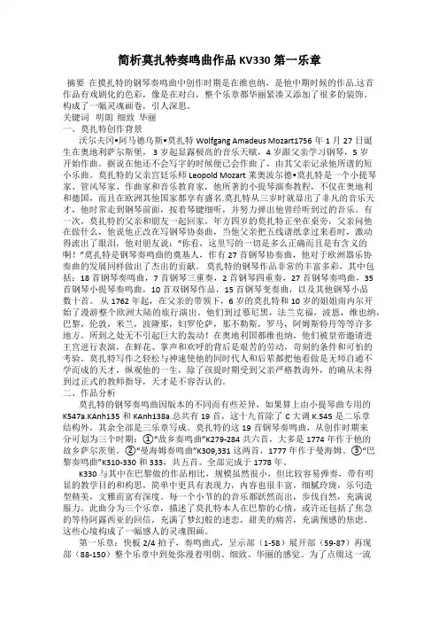 简析莫扎特奏鸣曲作品KV330第一乐章