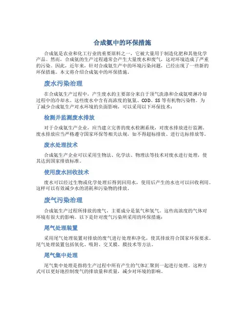 合成氨中的环保措施