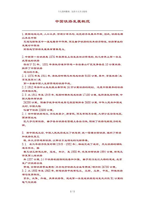 北大纵横—中国北方机车—中国铁路发展概况