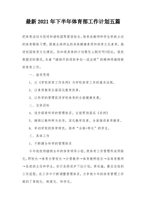 最新2021年下半年体育部工作计划五篇