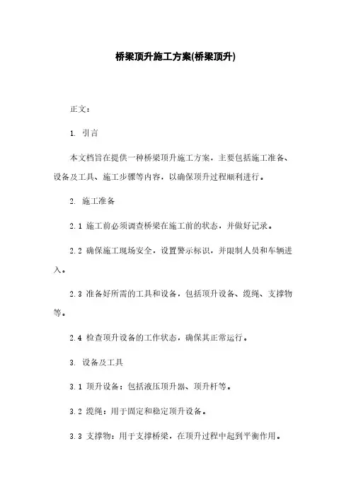桥梁顶升施工方案(桥梁顶升)