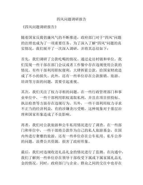 四风问题调研报告