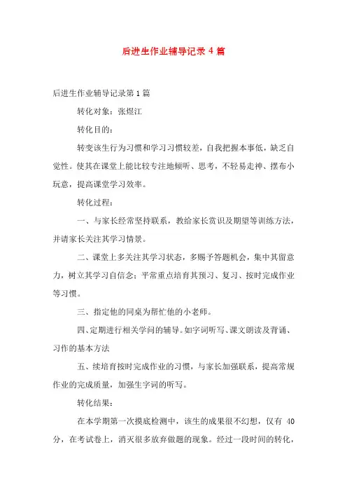 后进生作业辅导记录4篇