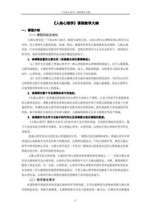 新编《人格心理学》教学大纲详解