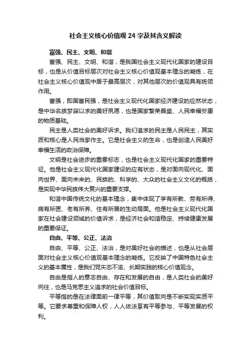 社会主义核心价值观24字及其含义解读