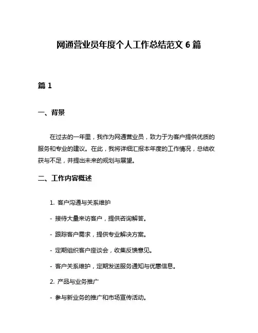 网通营业员年度个人工作总结范文6篇