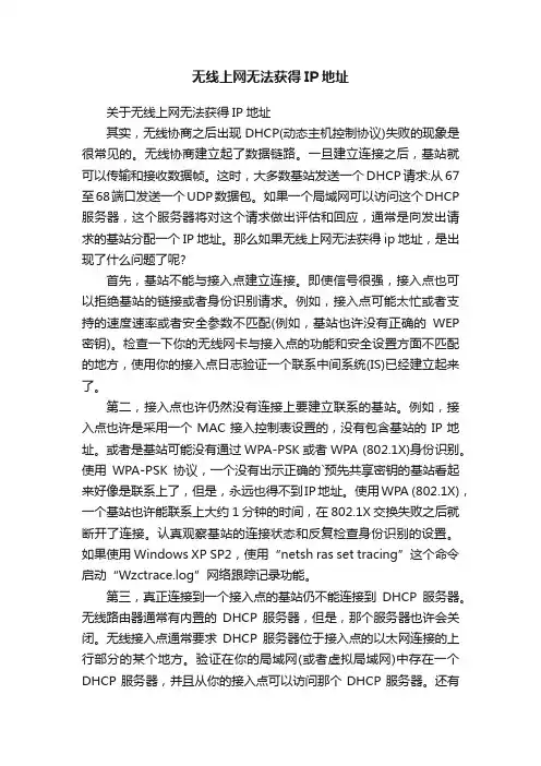 无线上网无法获得IP地址