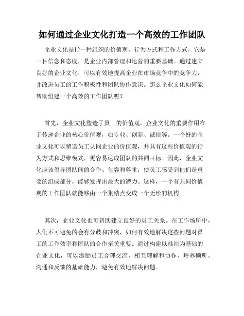 如何通过企业文化打造一个高效的工作团队