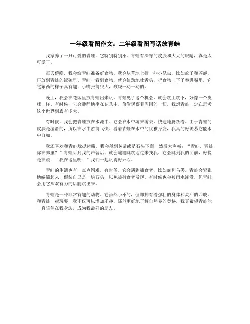 一年级看图作文：二年级看图写话放青蛙