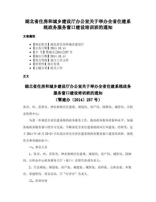 湖北省住房和城乡建设厅办公室关于举办全省住建系统政务服务窗口建设培训班的通知