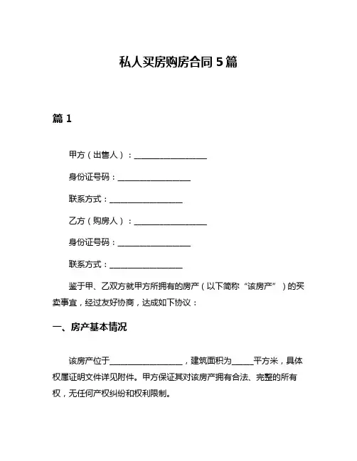 私人买房购房合同5篇