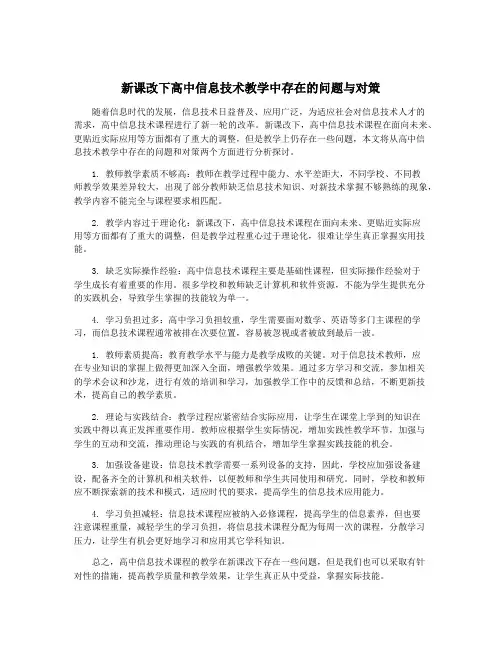 新课改下高中信息技术教学中存在的问题与对策