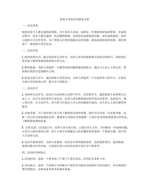 装修小讲堂活动策划方案