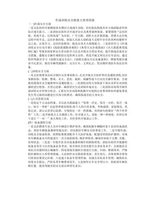 作战训练安全隐患大排查简报