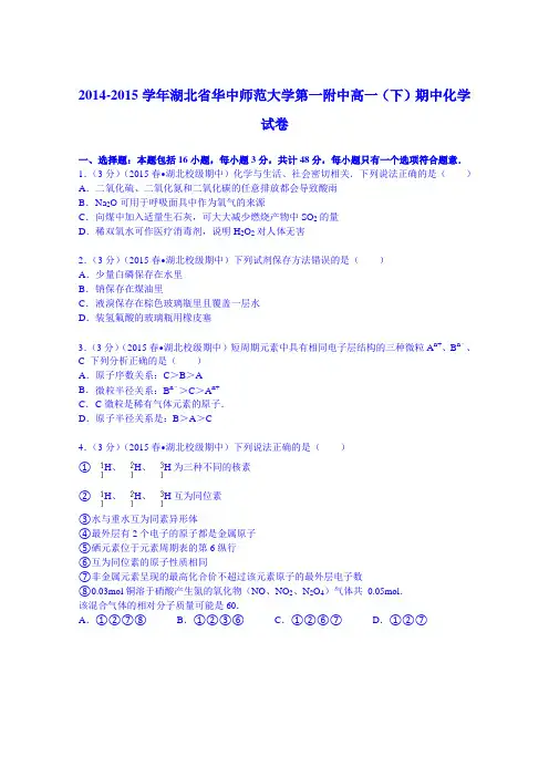 湖北省华中师范大学第一附中2014-2015学年高一下学期期中化学试卷 Word版含解析