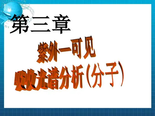紫外～可见光谱分析