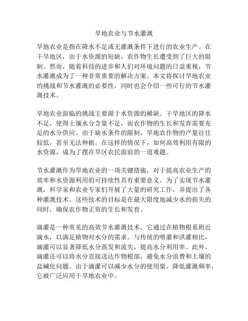 旱地农业与节水灌溉