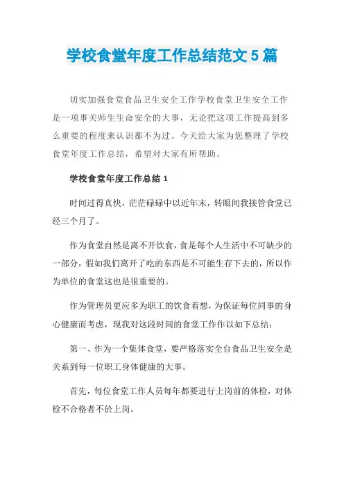 学校食堂年度工作总结范文5篇