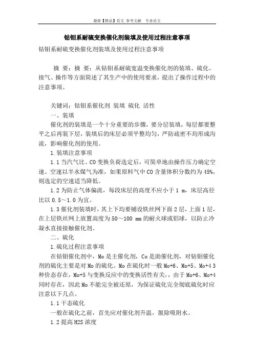 钴钼系耐硫变换催化剂装填及使用过程注意事项