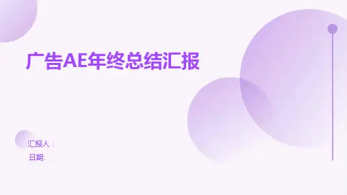 广告AE年终总结汇报