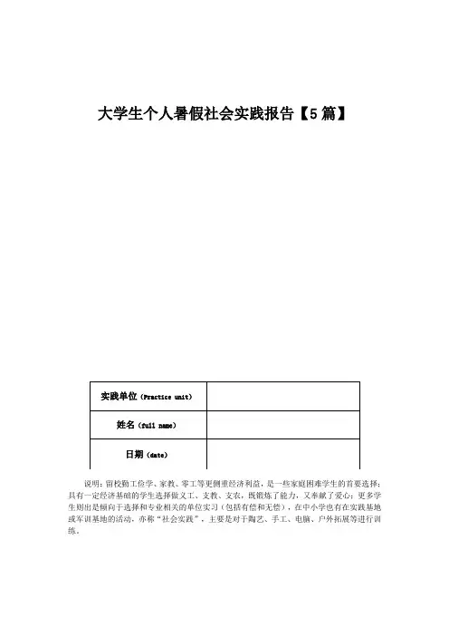 大学生个人暑假社会实践报告【5篇】