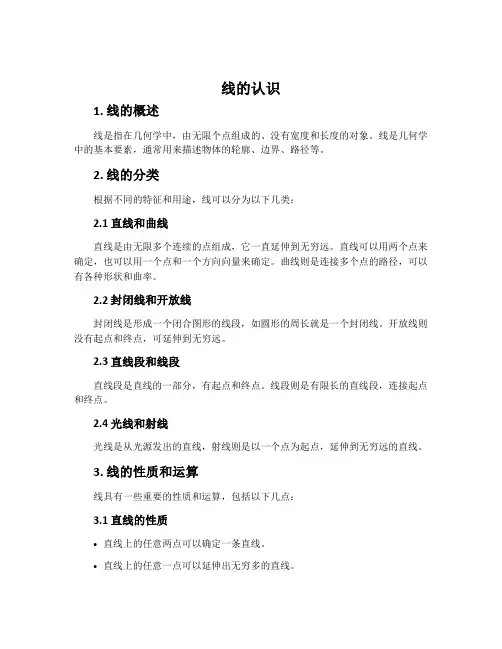 《线的认识》知识点归纳