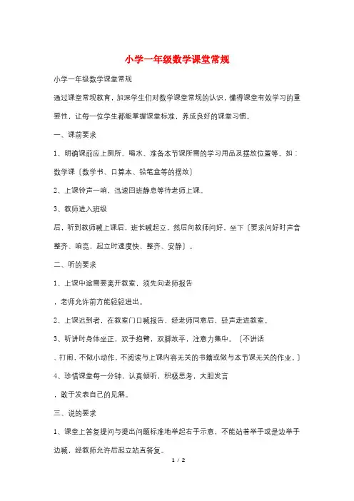 小学一年级数学课堂常规