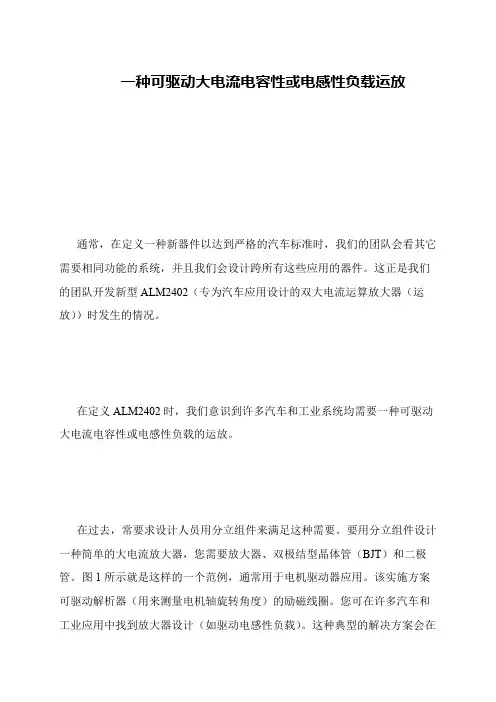 一种可驱动大电流电容性或电感性负载运放