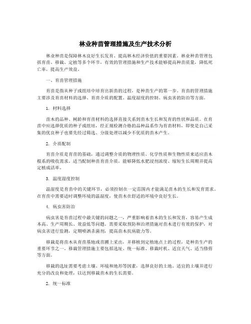 林业种苗管理措施及生产技术分析