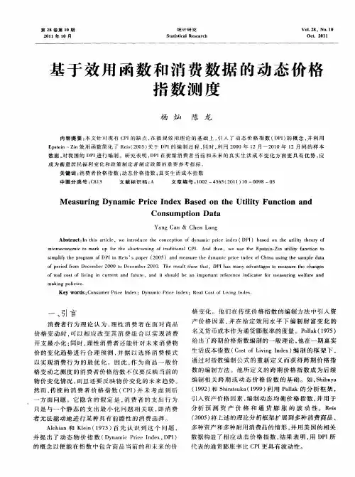 基于效用函数和消费数据的动态价格指数测度