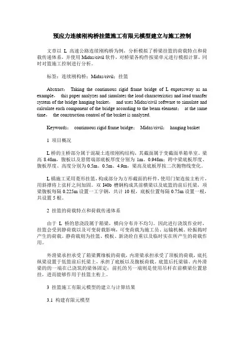 预应力连续刚构桥挂篮施工有限元模型建立与施工控制