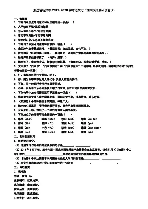 浙江省绍兴市2019-2020学年语文七上期末模拟调研试卷(2)