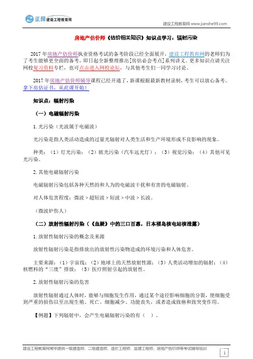 房地产估价师《估价相关知识》知识点学习：辐射污染