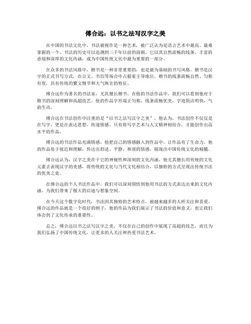 傅合远：以书之法写汉字之美