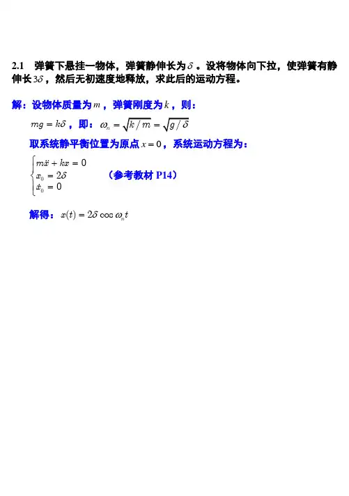 机械振动 课后习题和答案  第二章 习题和答案