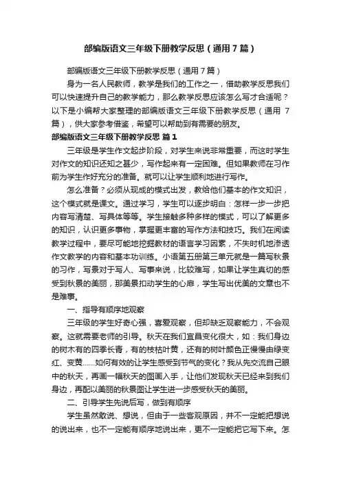 部编版语文三年级下册教学反思（通用7篇）