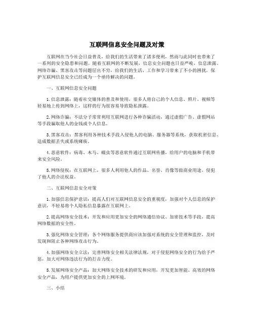 互联网信息安全问题及对策