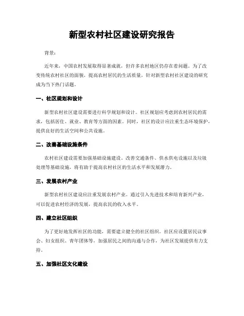 新型农村社区建设研究报告
