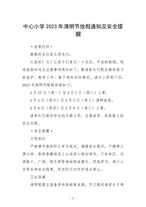 中心小学2023年清明节放假通知及安全提醒模板3篇