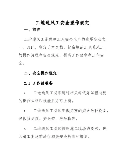 工地通风工安全操作规定