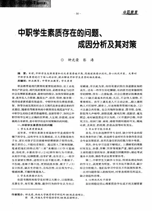中职学生素质存在的问题、成因分析及其对策