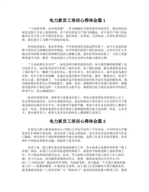 电力新员工培训心得体会范文3篇