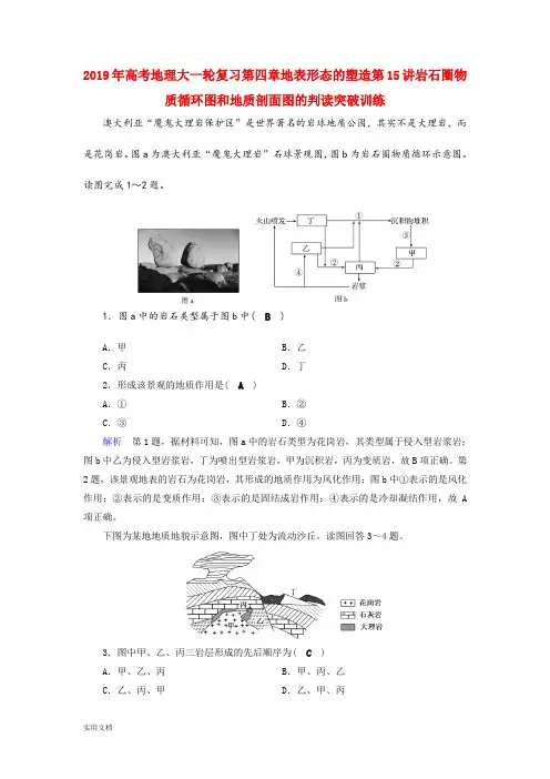 2021年高考地理大一轮复习第四章地表形态的塑造第15讲岩石圈物质循环图和地质剖面图的判读突破训练