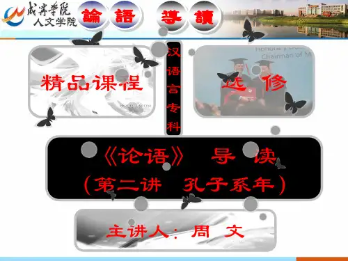 02《论语导读》第二课